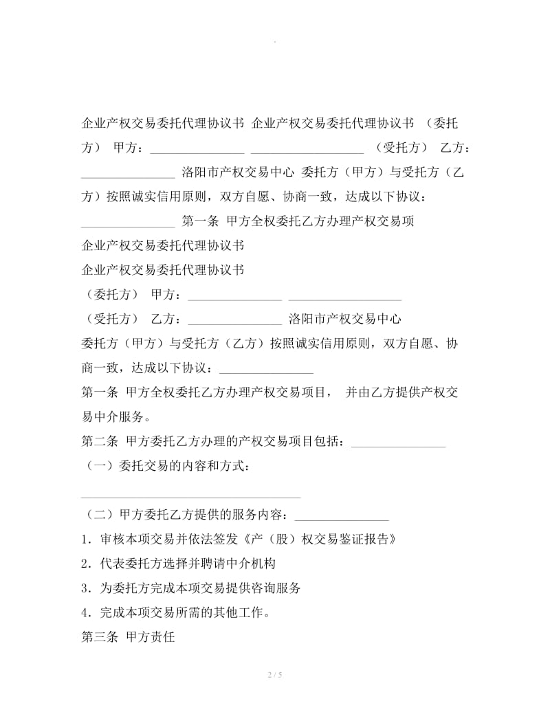 企业产权交易委托代理协议书新_第2页