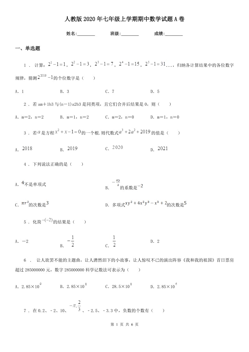 人教版2020年七年级上学期期中数学试题A卷(检测)_第1页