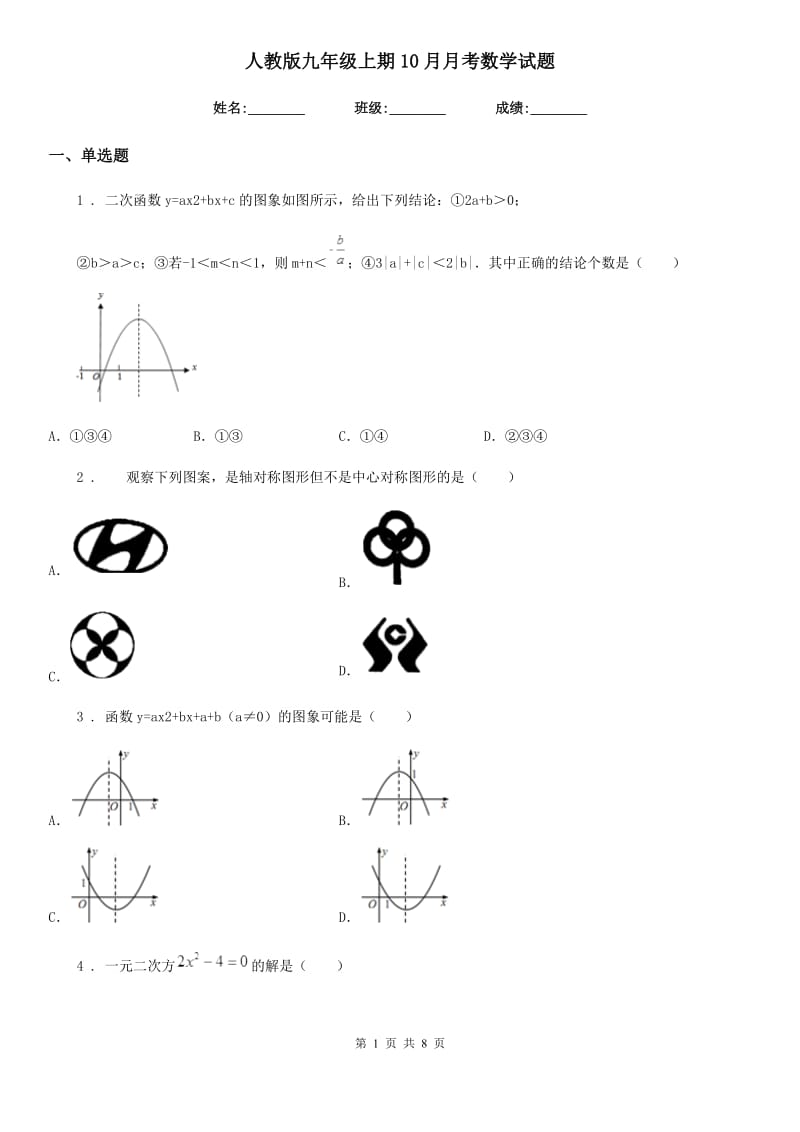 人教版九年级上期10月月考数学试题_第1页