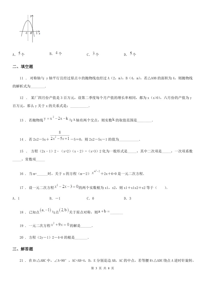 人教版九年级上期10月月考数学试题_第3页