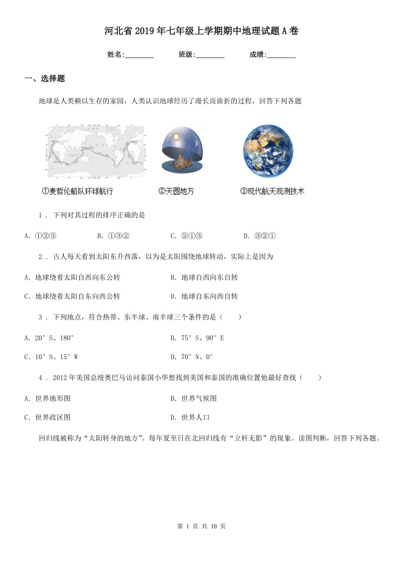 河北省2019年七年级上学期期中地理试题A卷_第1页