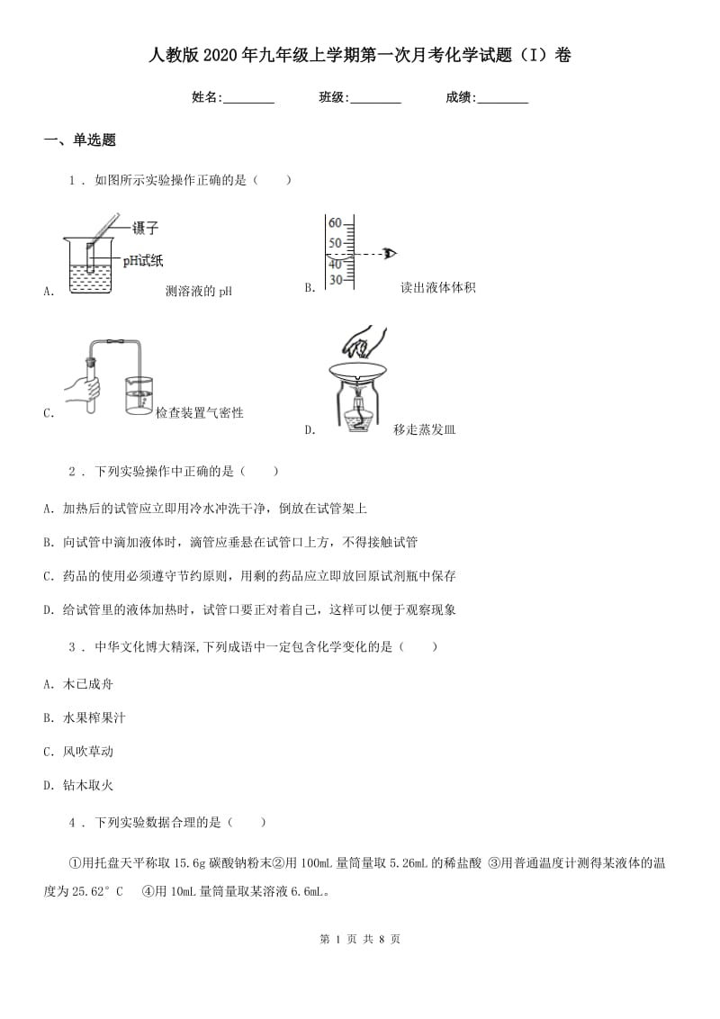 人教版2020年九年级上学期第一次月考化学试题（I）卷(测试)_第1页