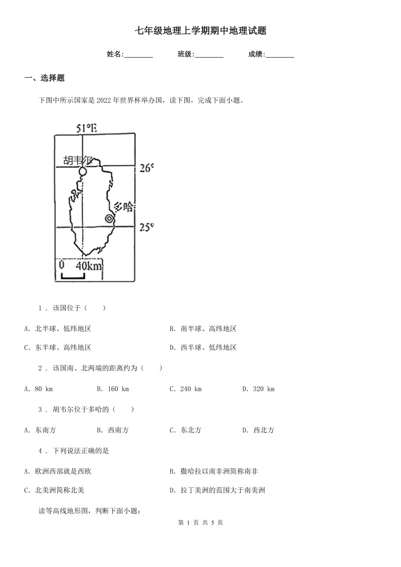 七年级地理上学期期中地理试题_第1页