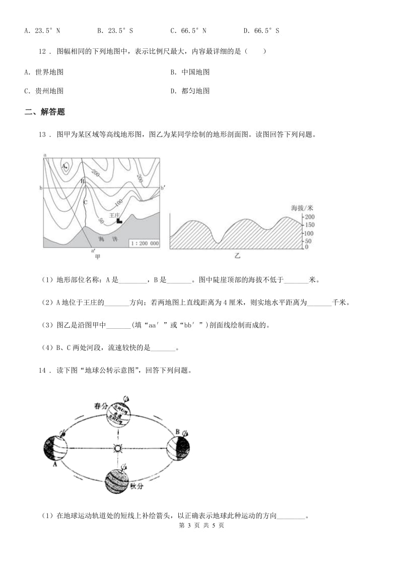 七年级地理上学期期中地理试题_第3页