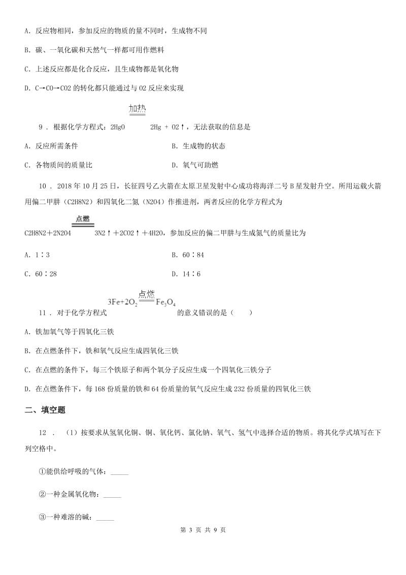 人教版九年级上册化学 7.2化学方程式 同步练习题_第3页