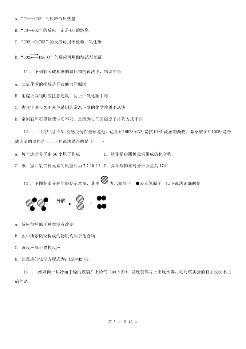 人教版2020年（春秋版）九年级上学期期末考试化学试题C卷(测试)_第3页