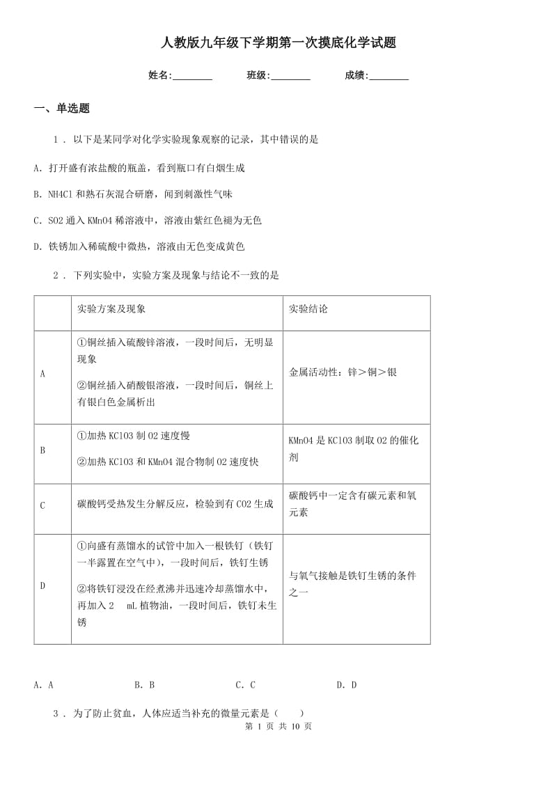 人教版九年级下学期第一次摸底化学试题_第1页