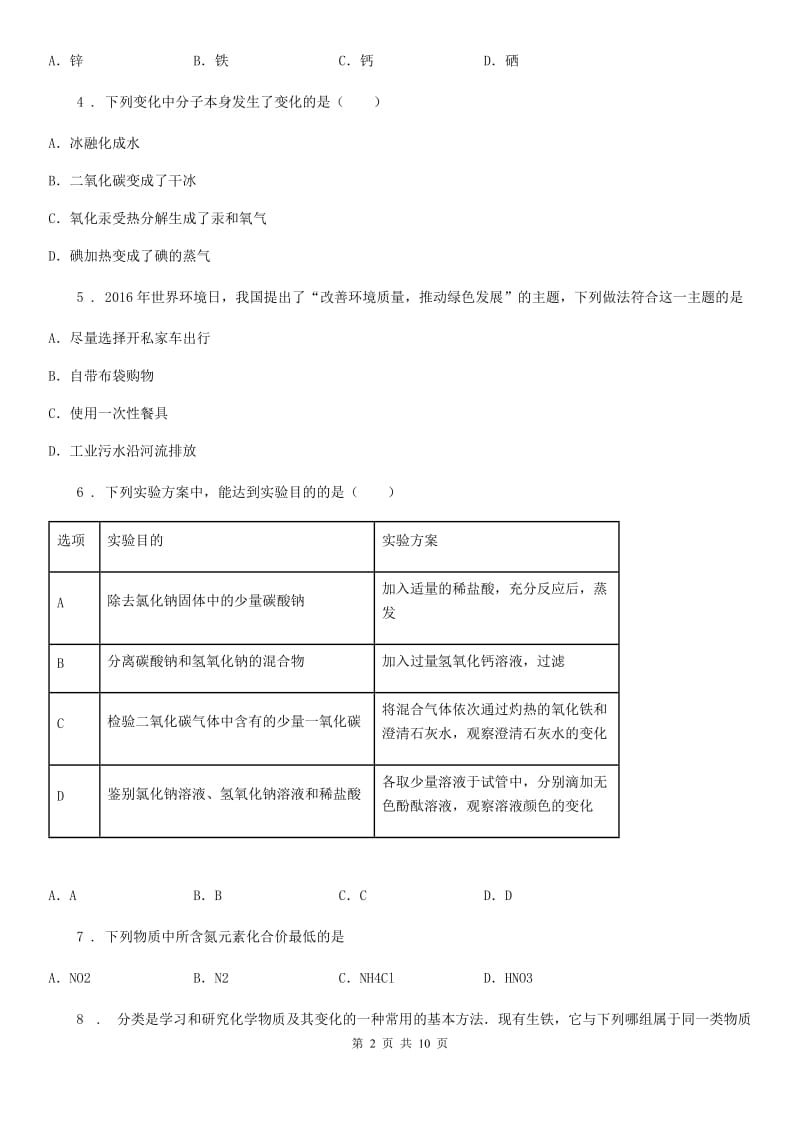 人教版九年级下学期第一次摸底化学试题_第2页