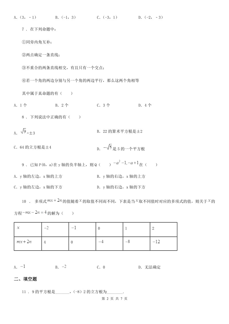 人教版2020版七年级下学期第二次月考数学试题D卷_第2页