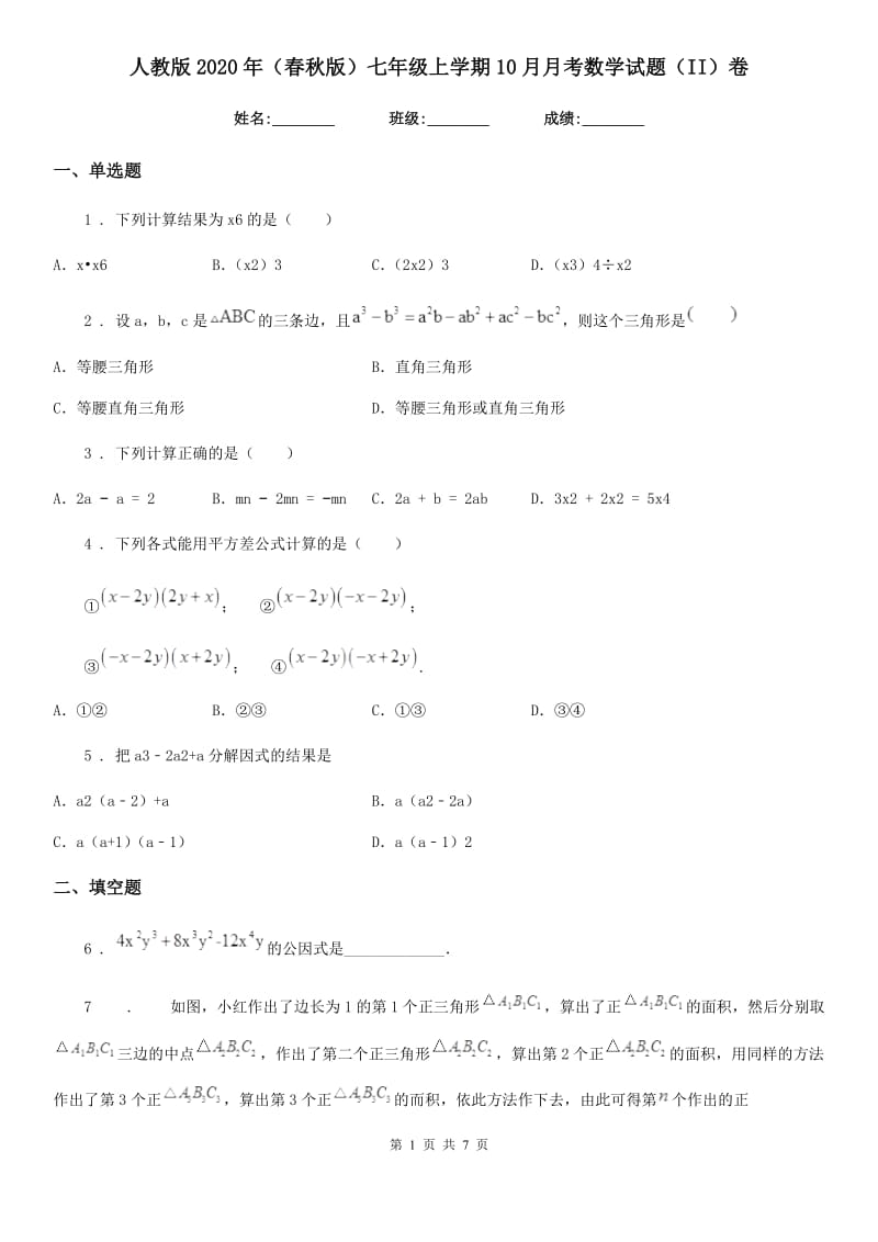 人教版2020年（春秋版）七年级上学期10月月考数学试题（II）卷（测试）_第1页