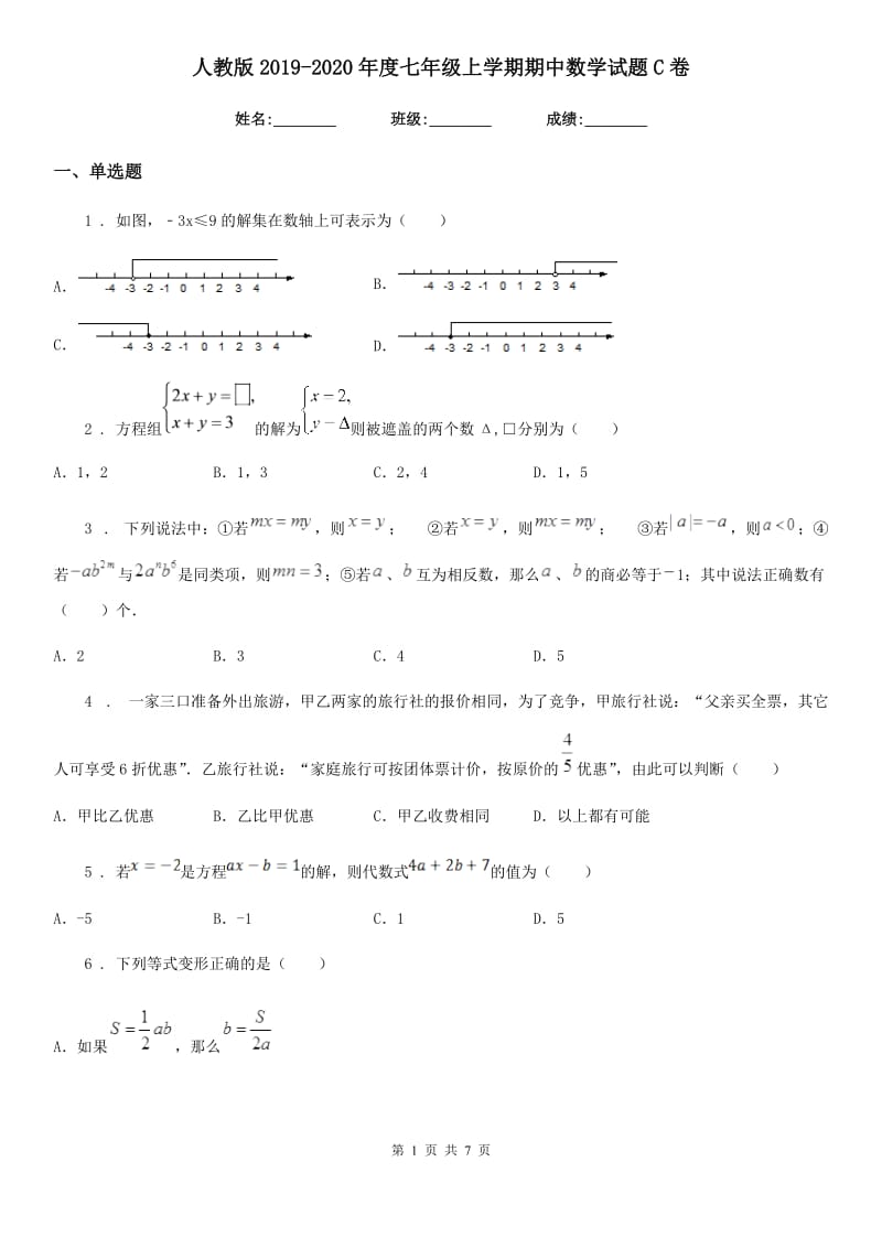 人教版2019-2020年度七年级上学期期中数学试题C卷新版_第1页