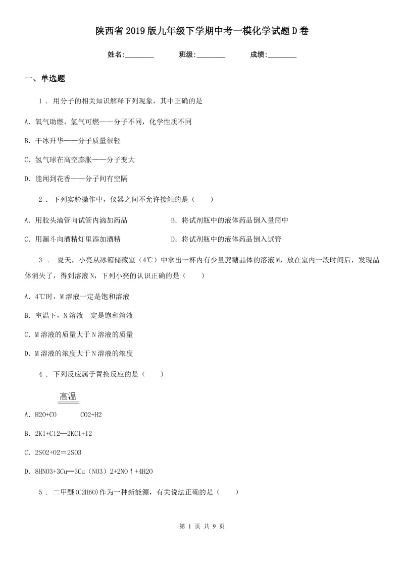 陕西省2019版九年级下学期中考一模化学试题D卷（练习）_第1页