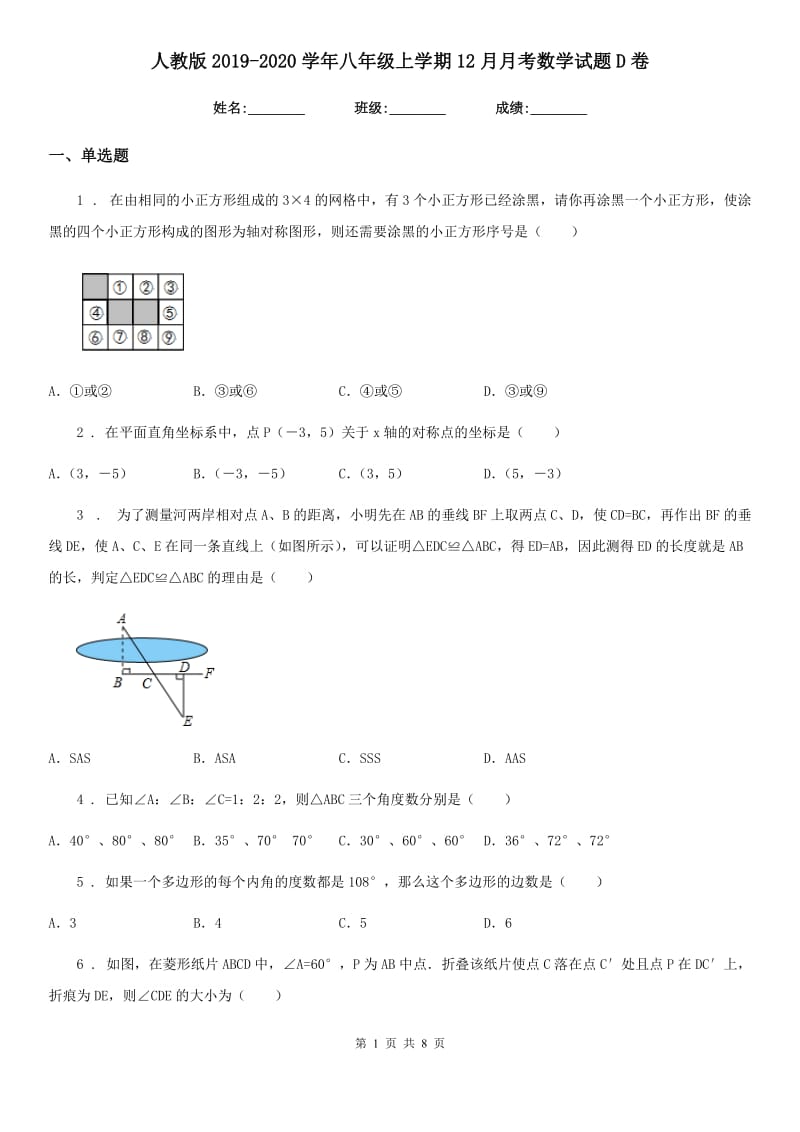 人教版2019-2020学年八年级上学期12月月考数学试题D卷（模拟）_第1页