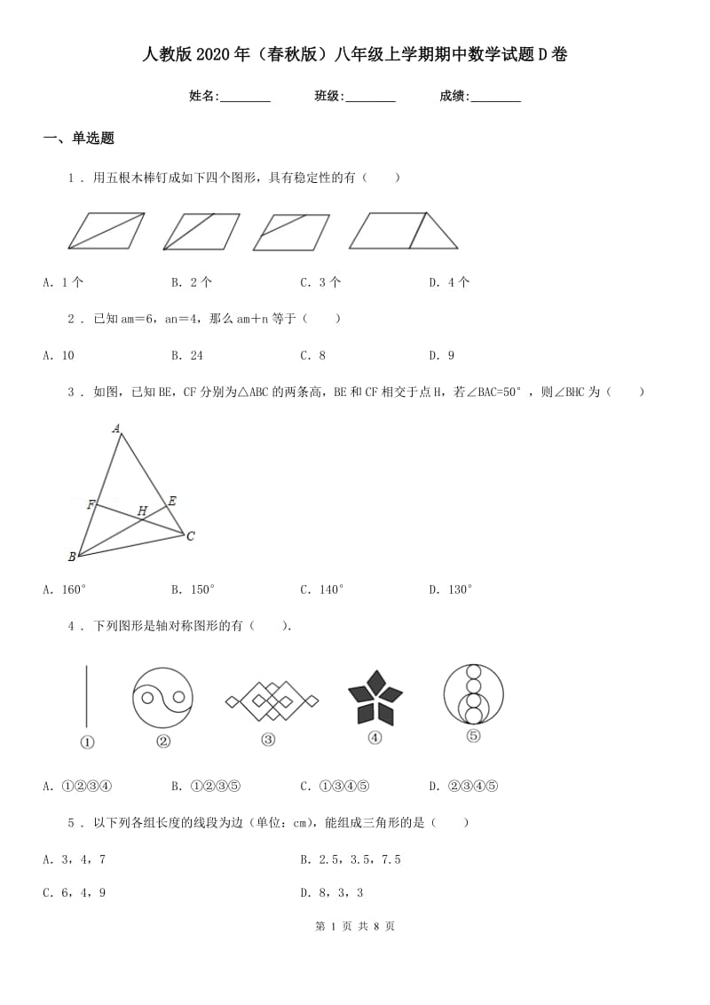 人教版2020年（春秋版）八年级上学期期中数学试题D卷（检测）_第1页