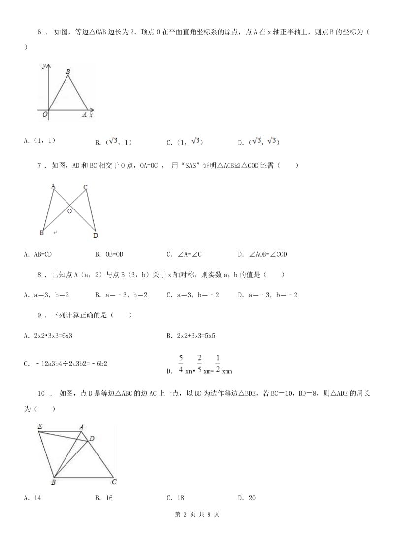 人教版2020年（春秋版）八年级上学期期中数学试题D卷（检测）_第2页