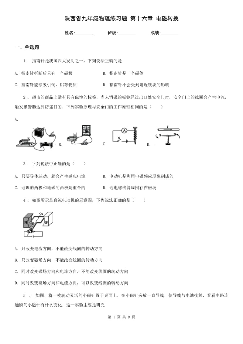 陕西省九年级物理练习题 第十六章 电磁转换_第1页