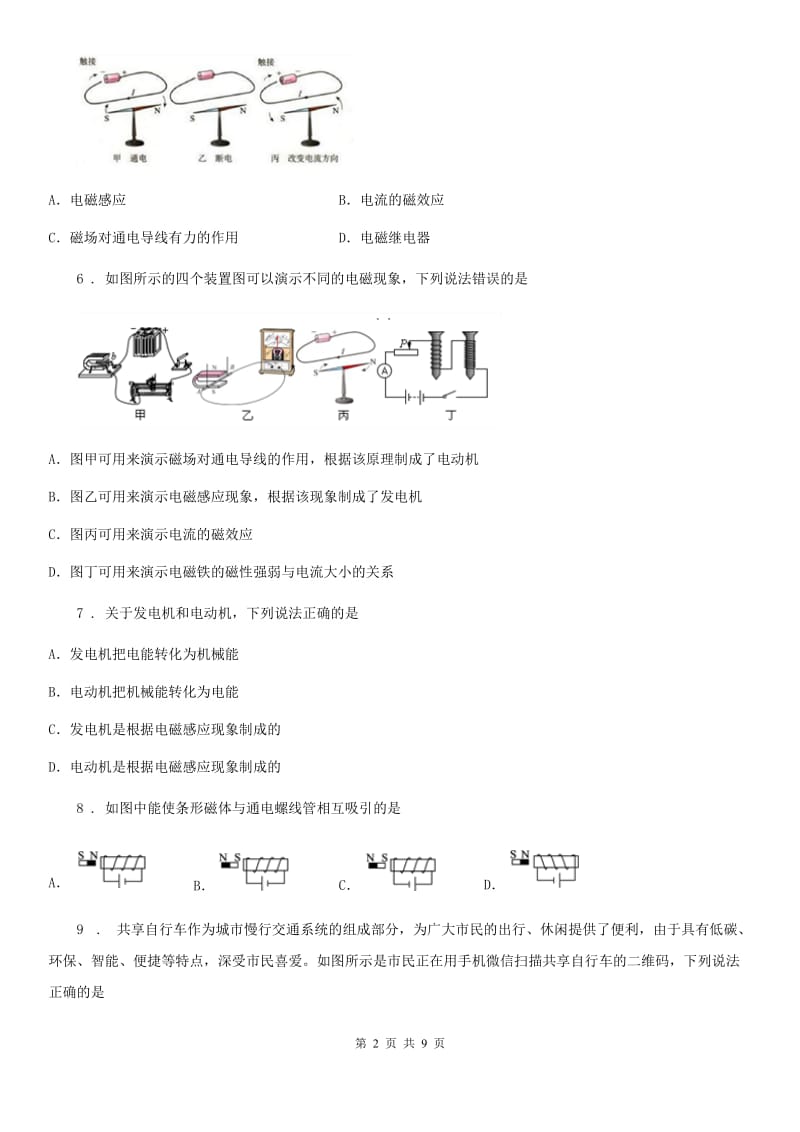 陕西省九年级物理练习题 第十六章 电磁转换_第2页