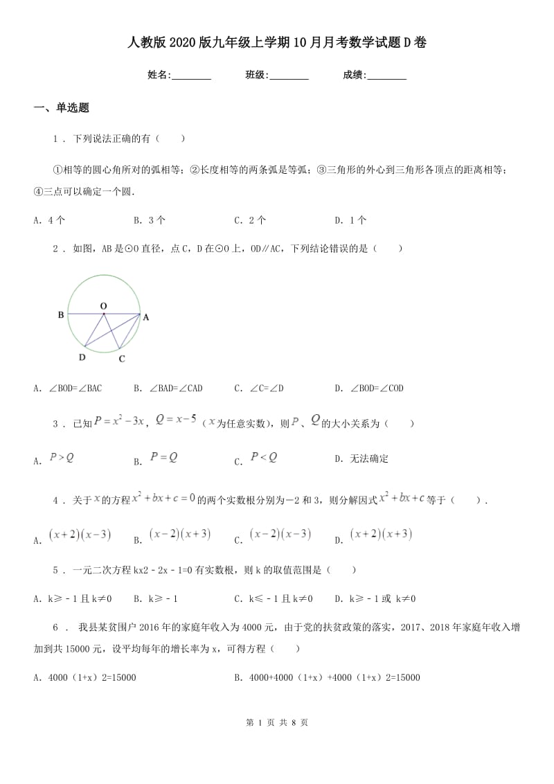 人教版2020版九年级上学期10月月考数学试题D卷（模拟）_第1页