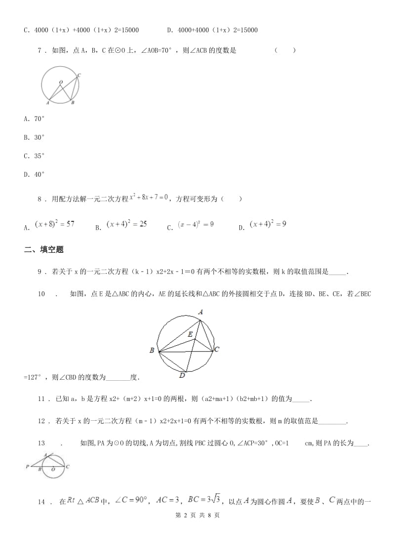 人教版2020版九年级上学期10月月考数学试题D卷（模拟）_第2页