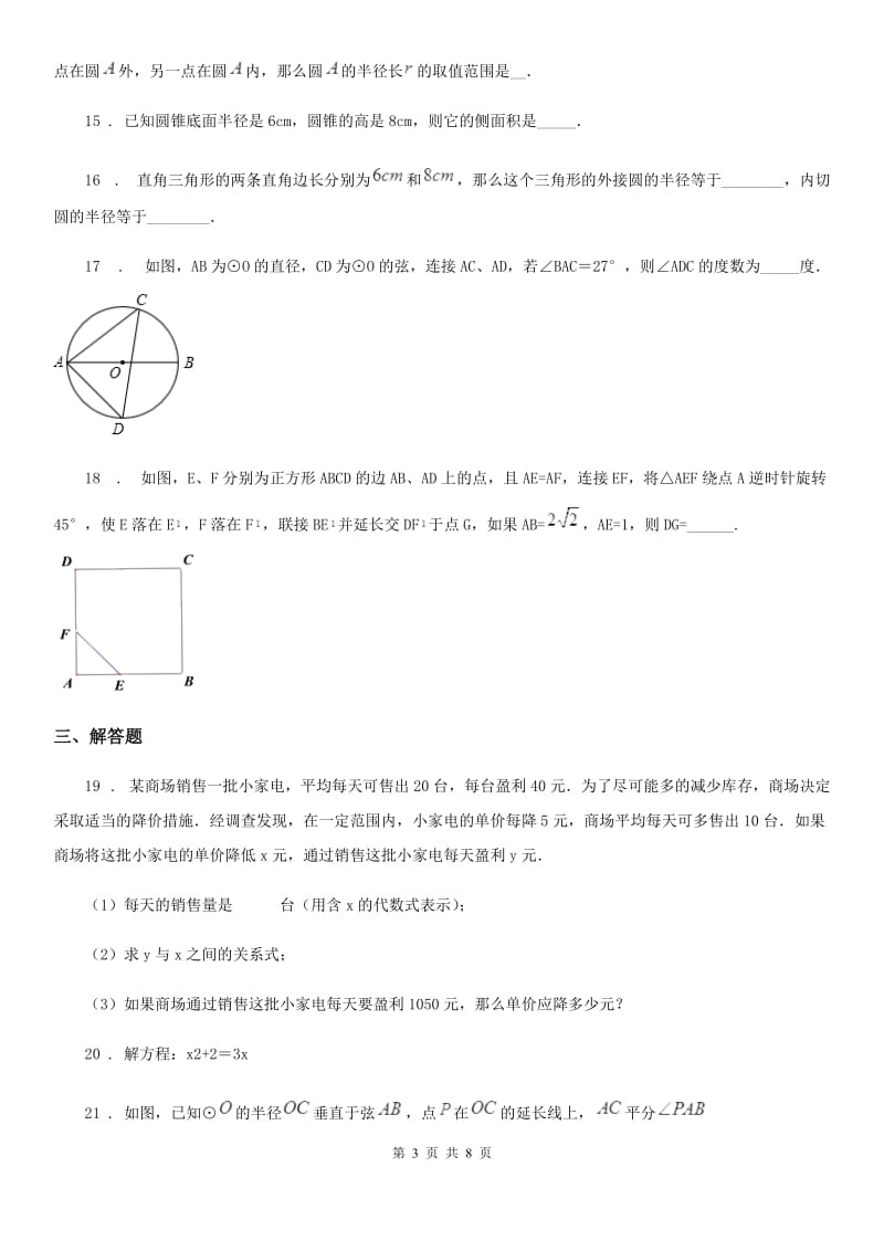 人教版2020版九年级上学期10月月考数学试题D卷（模拟）_第3页
