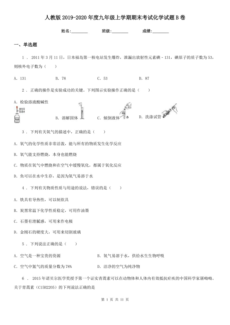 人教版2019-2020年度九年级上学期期末考试化学试题B卷（模拟）_第1页