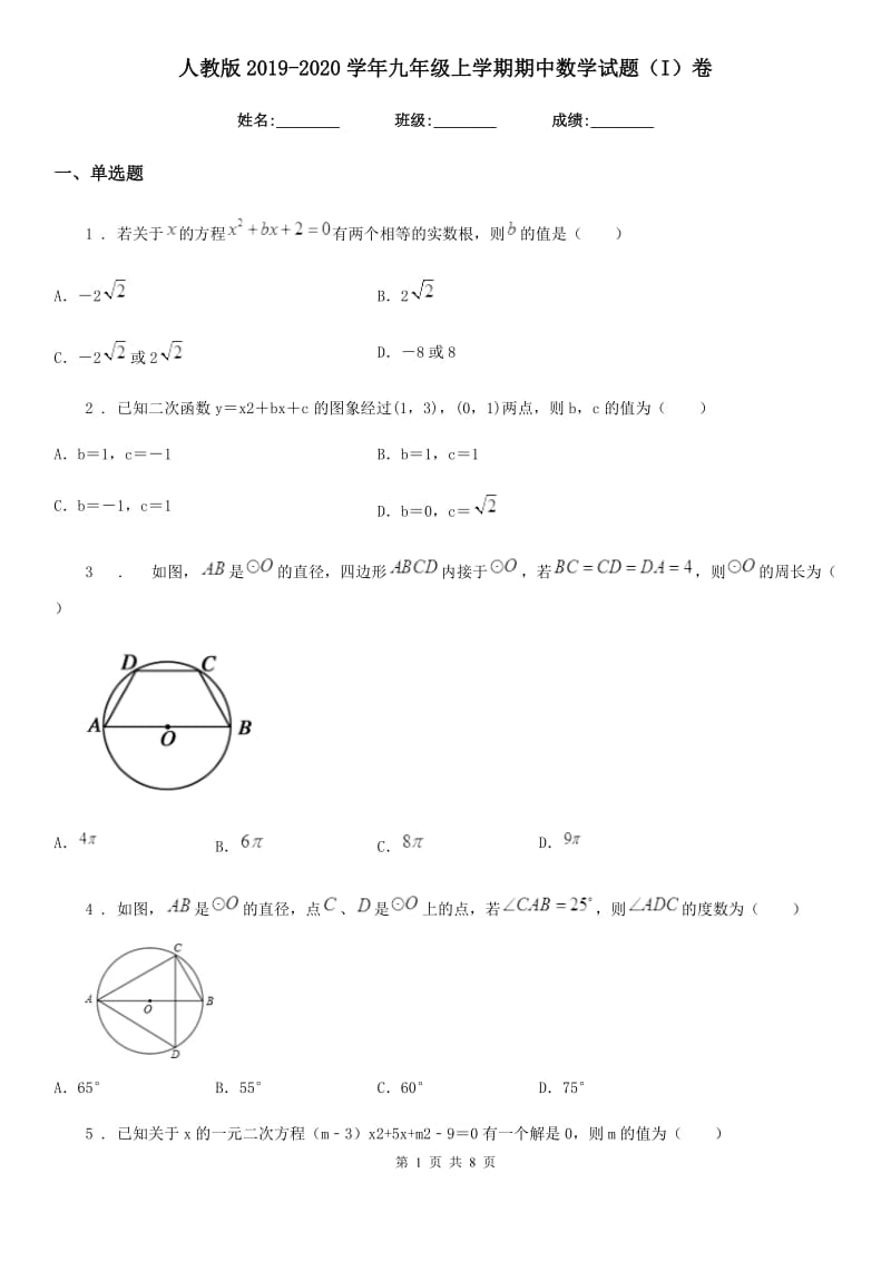 人教版2019-2020学年九年级上学期期中数学试题（I）卷_第1页