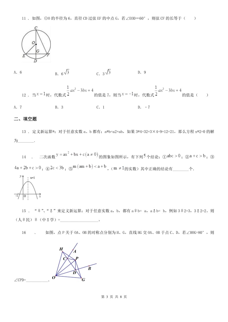 人教版2019-2020学年九年级上学期期中数学试题（I）卷_第3页