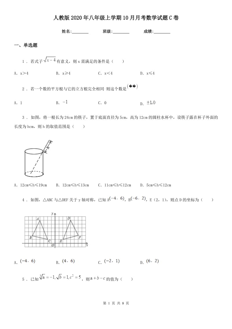 人教版2020年八年级上学期10月月考数学试题C卷_第1页