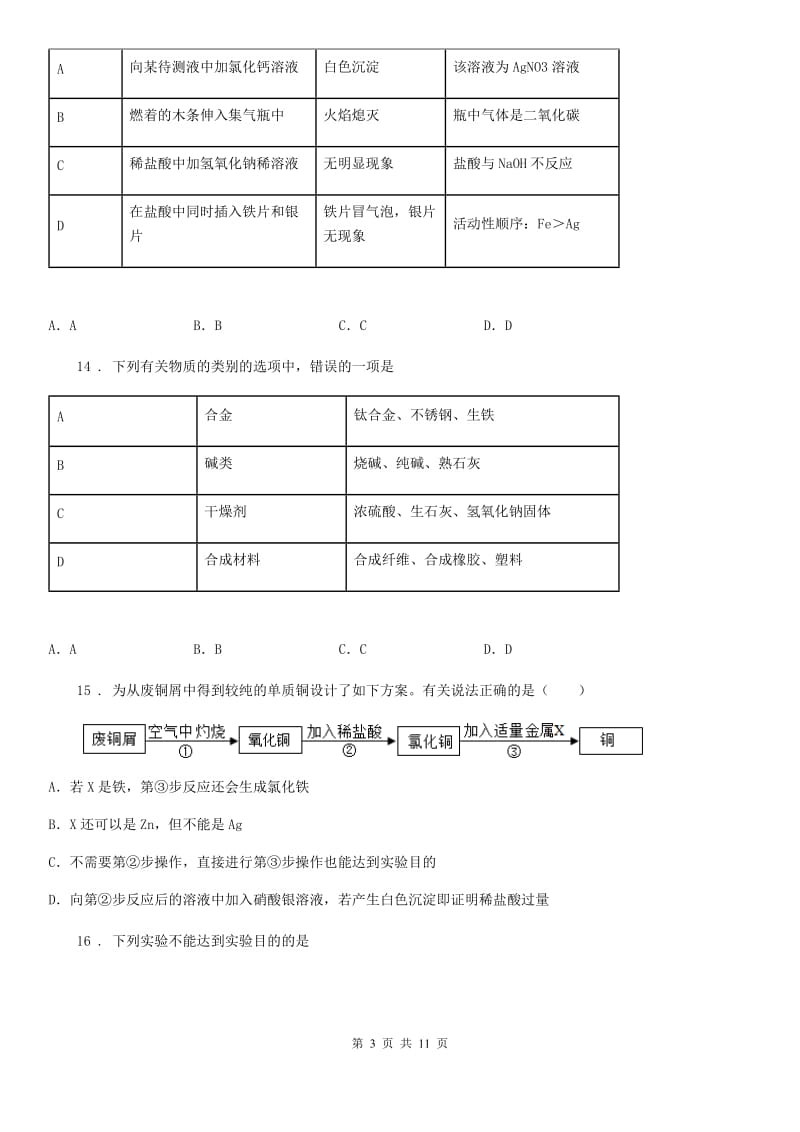 人教版九年级化学第八单元第二节中档难题提升题_第3页