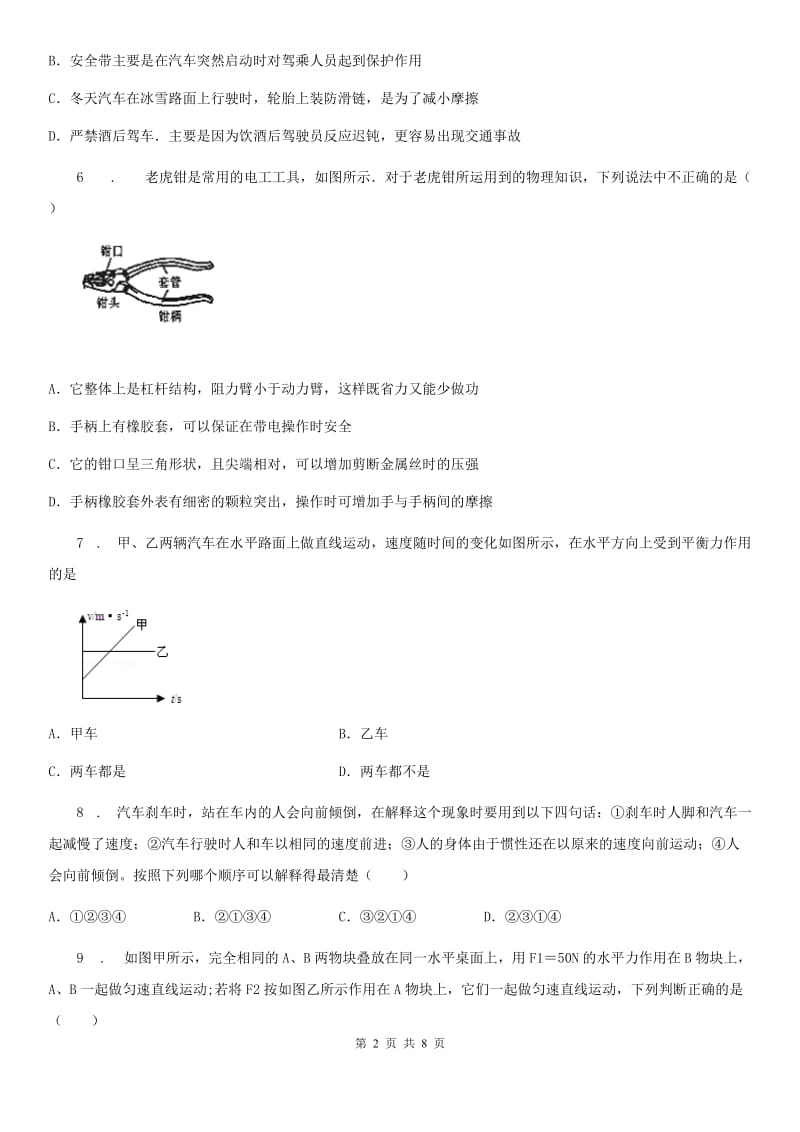 陕西省八年级物理下册 第八章 运动和力 单元提优训练题_第2页