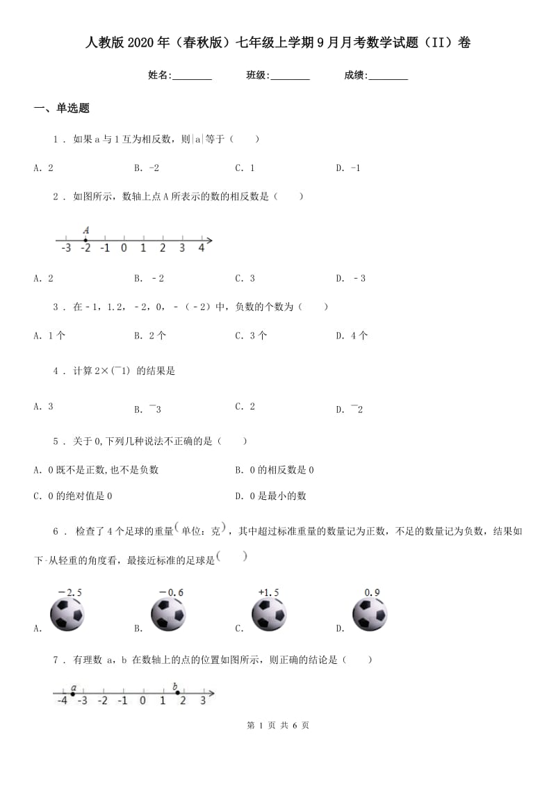 人教版2020年（春秋版）七年级上学期9月月考数学试题（II）卷_第1页