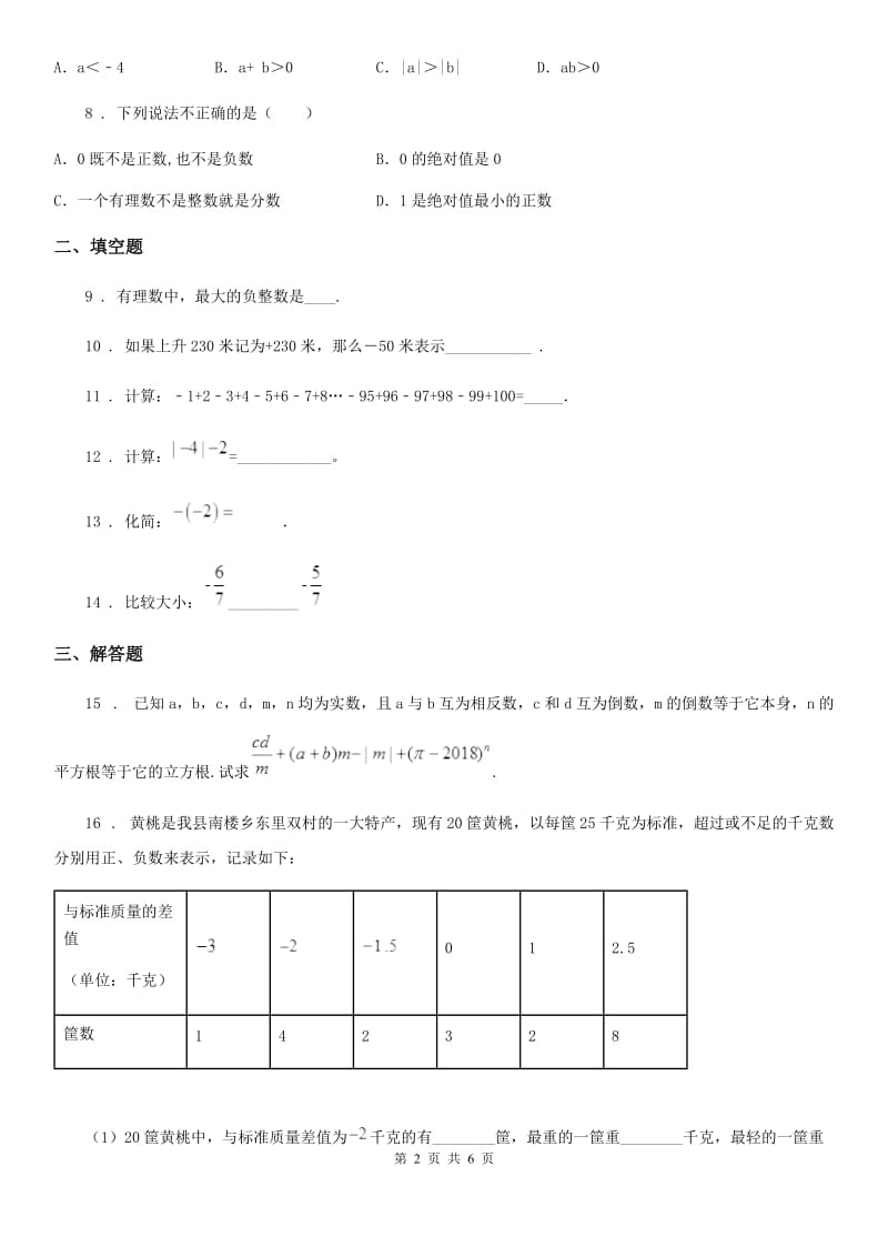 人教版2020年（春秋版）七年级上学期9月月考数学试题（II）卷_第2页