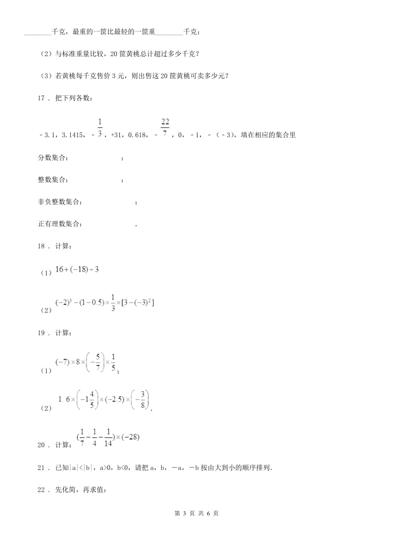 人教版2020年（春秋版）七年级上学期9月月考数学试题（II）卷_第3页