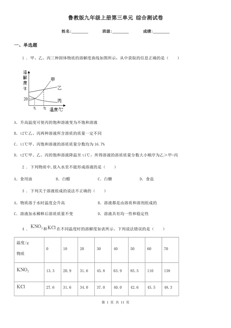 鲁教版九年级化学上册第三单元 综合测试卷_第1页