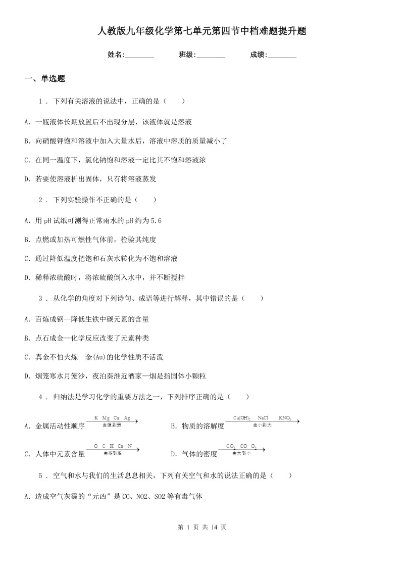 人教版九年级化学第七单元第四节中档难题提升题_第1页