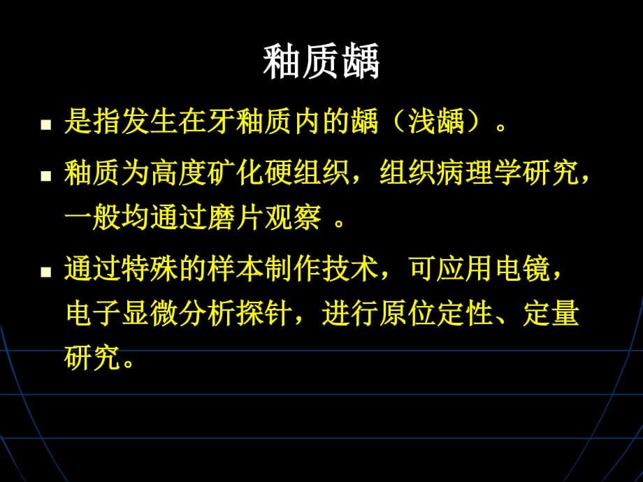 是指发生在牙釉质内的龋浅龋_第1页