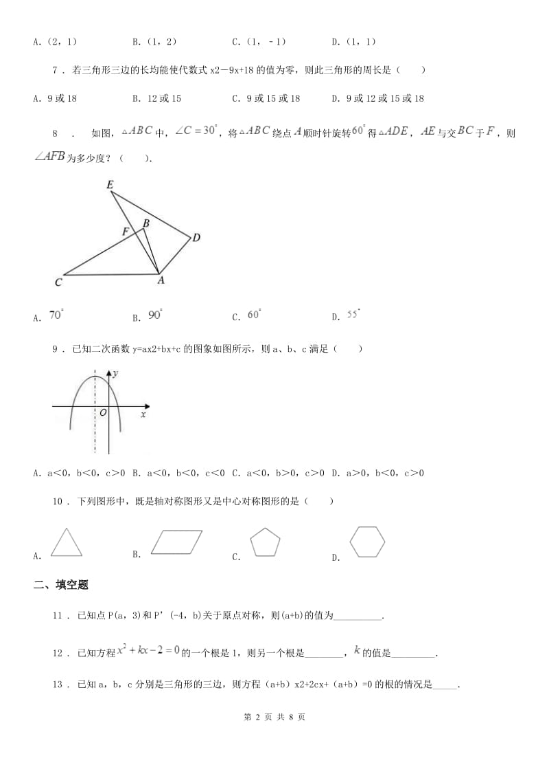 人教版2019版九年级上学期期中数学试题（I）卷（测试）_第2页