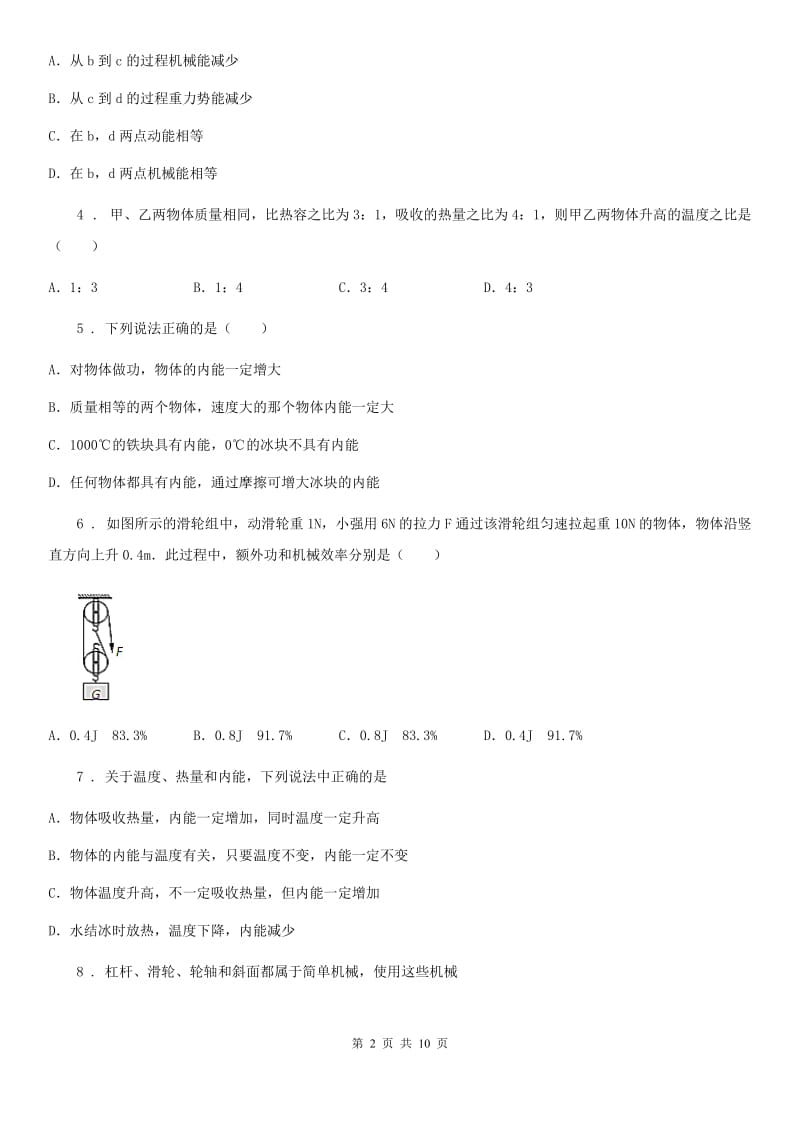 新人教版九年级10月月考物理试题（第一学期阶段性教学质量检测）_第2页