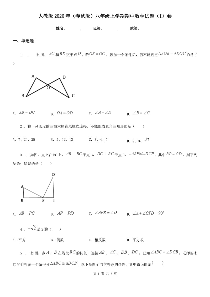 人教版2020年（春秋版）八年级上学期期中数学试题（I）卷_第1页