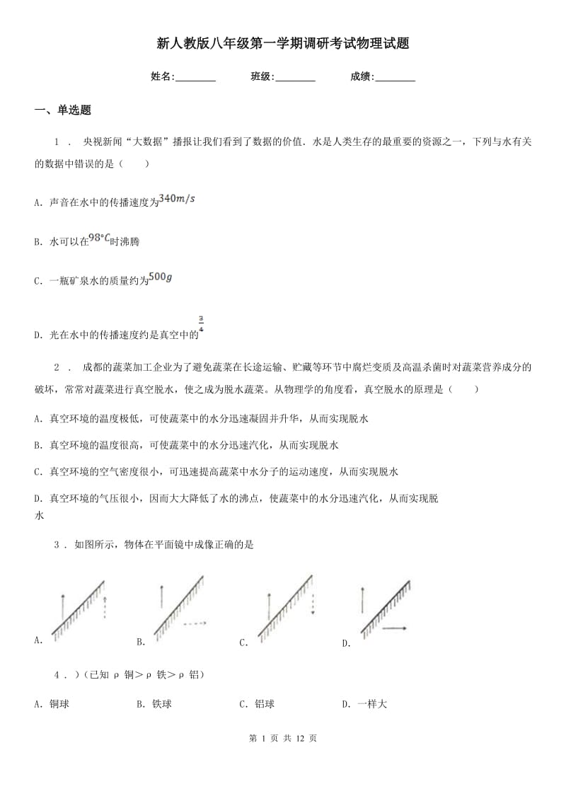 新人教版八年级第一学期调研考试物理试题_第1页