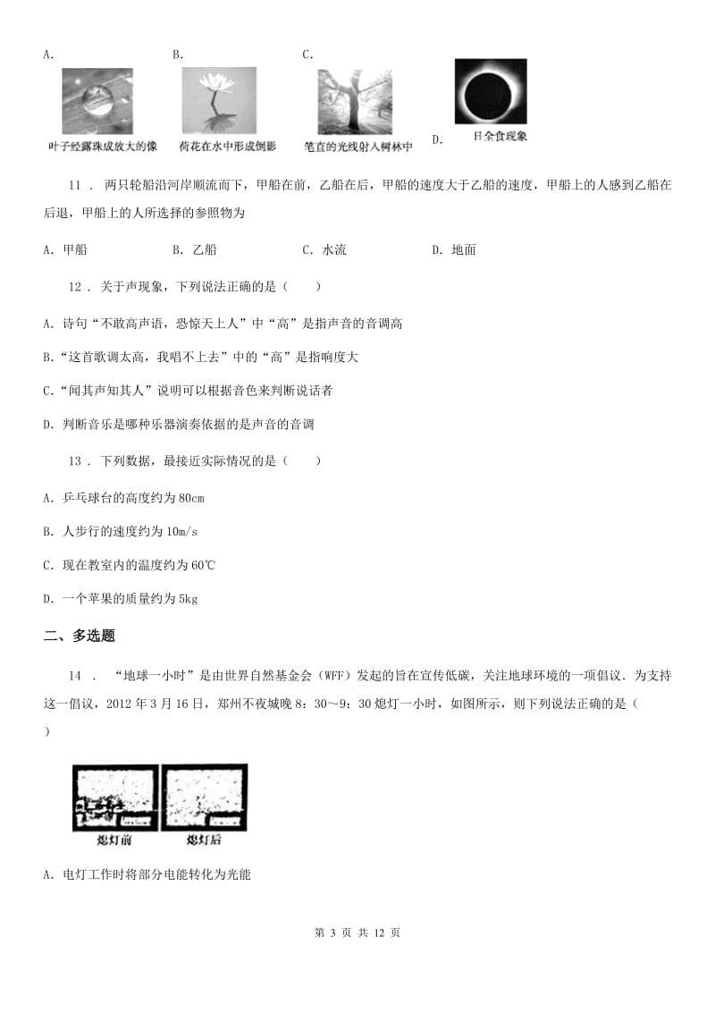 新人教版八年级第一学期调研考试物理试题_第3页