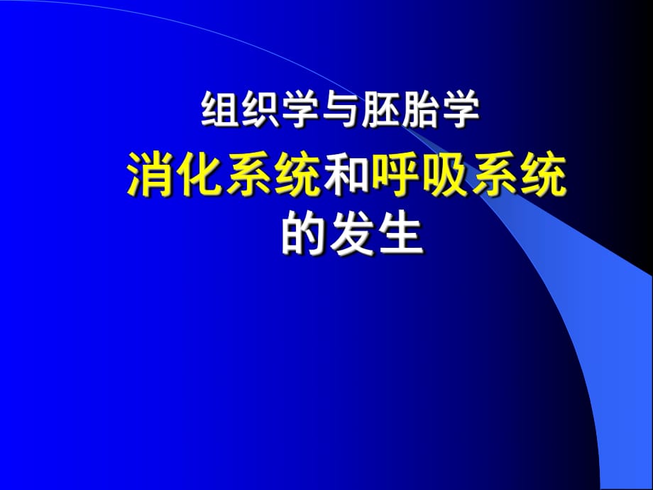 組織學與胚胎學 消化系統(tǒng)和呼吸系統(tǒng)的發(fā)生_第1頁