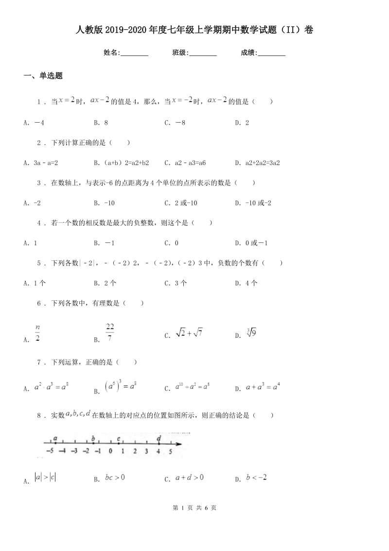 人教版2019-2020年度七年级上学期期中数学试题（II）卷（检测）_第1页