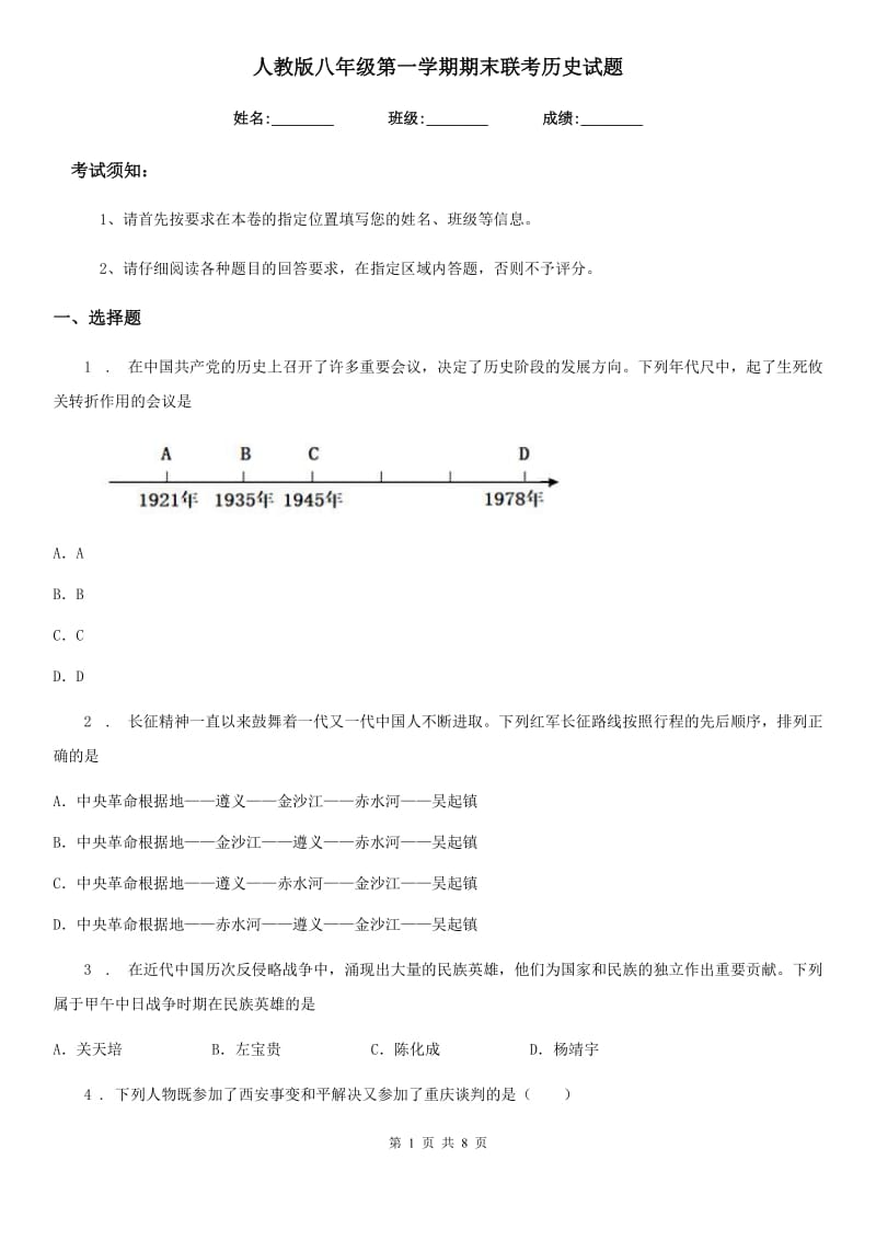 人教版八年级第一学期期末联考历史试题_第1页