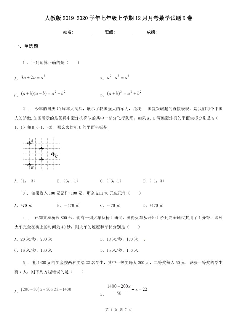 人教版2019-2020学年七年级上学期12月月考数学试题D卷（模拟）_第1页