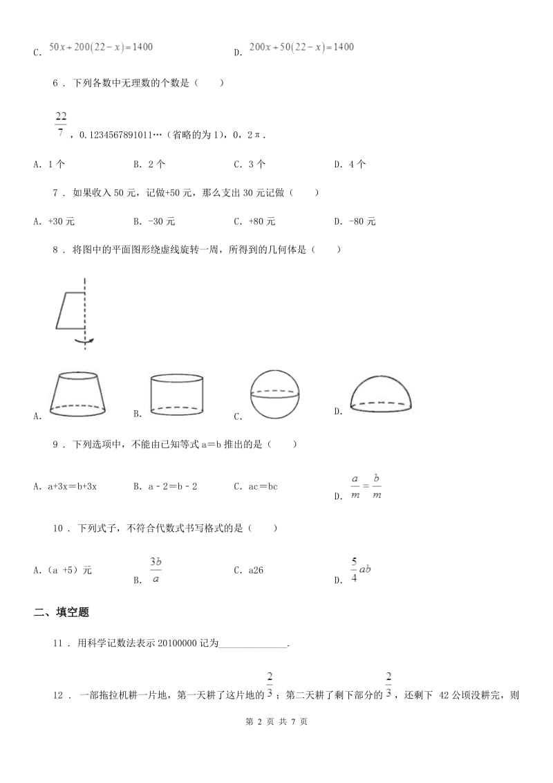 人教版2019-2020学年七年级上学期12月月考数学试题D卷（模拟）_第2页