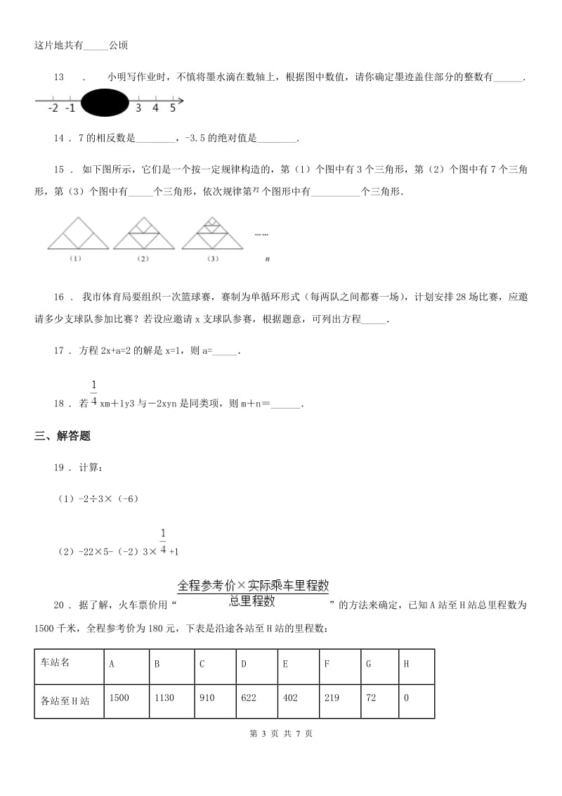 人教版2019-2020学年七年级上学期12月月考数学试题D卷（模拟）_第3页