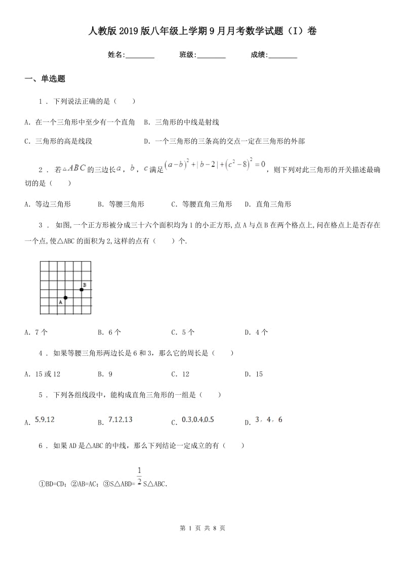 人教版2019版八年级上学期9月月考数学试题（I）卷（模拟）_第1页