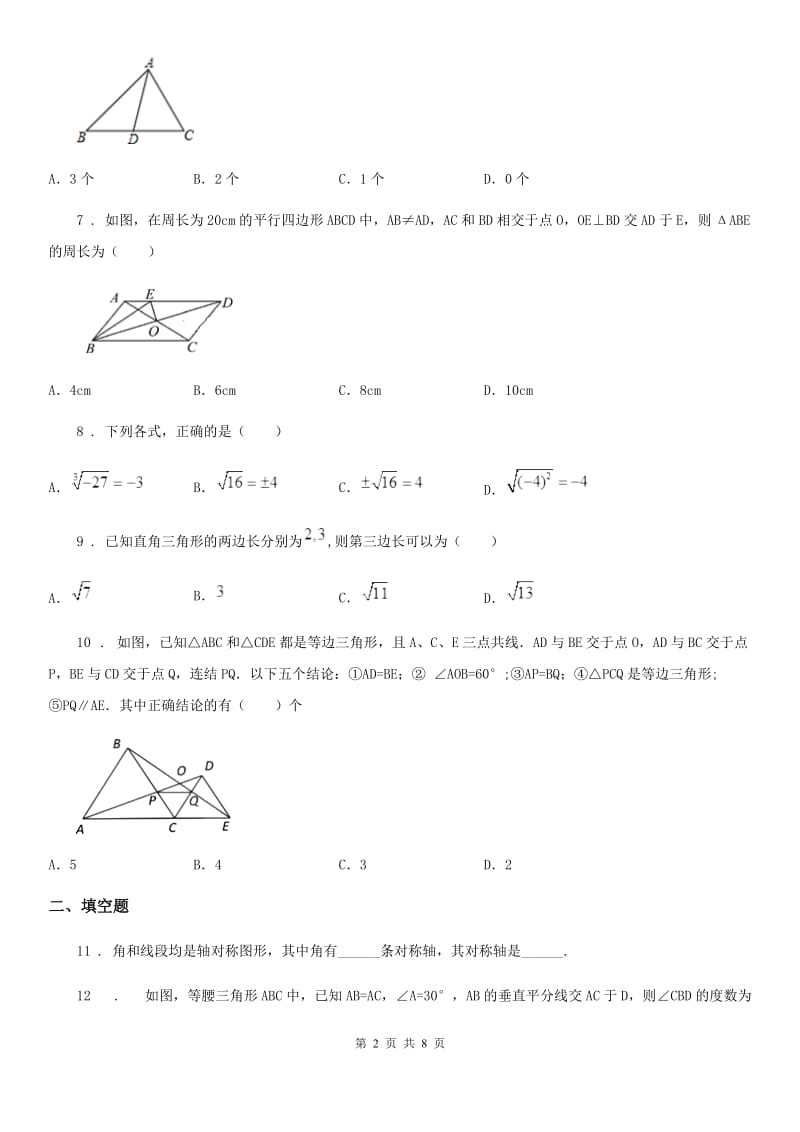 人教版2019版八年级上学期9月月考数学试题（I）卷（模拟）_第2页