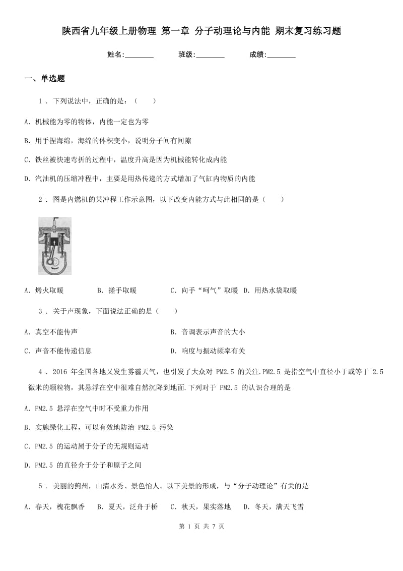 陕西省九年级上册物理 第一章 分子动理论与内能 期末复习练习题_第1页